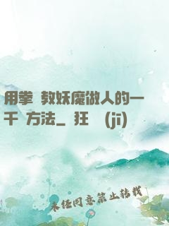 用拳頭教妖魔做人的一千種方法