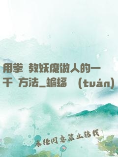 用拳頭教妖魔做人的一千種方法