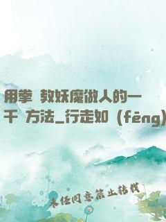 用拳頭教妖魔做人的一千種方法