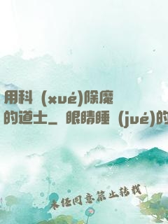 用科學(xué)除魔的道士