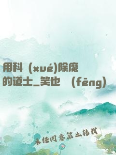 用科學(xué)除魔的道士