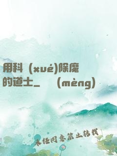 用科學(xué)除魔的道士