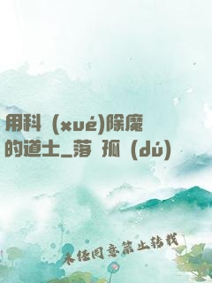 用科學(xué)除魔的道士