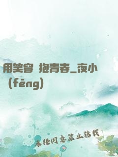 用笑容擁抱青春