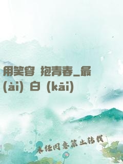 用笑容擁抱青春