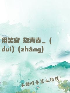 用笑容擁抱青春