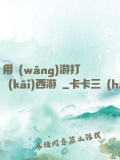 用網(wǎng)游打開(kāi)西游記