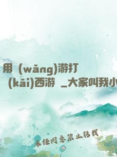 用網(wǎng)游打開(kāi)西游記