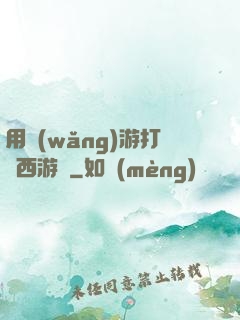 用網(wǎng)游打開西游記
