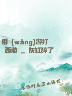 用網(wǎng)游打開西游記