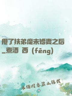 甩了扶弟魔未婚妻之后