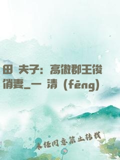 田園夫子：高傲郡王俊俏妻