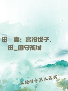 田園嬌妻：高冷世子，來種田
