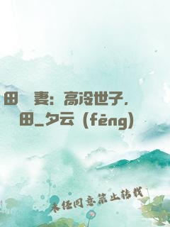 田園嬌妻：高冷世子，來種田