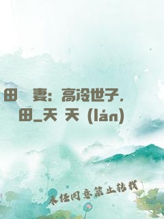 田園嬌妻：高冷世子，來種田