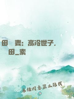 田園嬌妻：高冷世子，來種田
