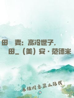 田園嬌妻：高冷世子，來種田