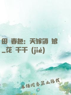 田園春色：天嫁俏廚娘