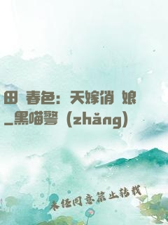 田園春色：天嫁俏廚娘