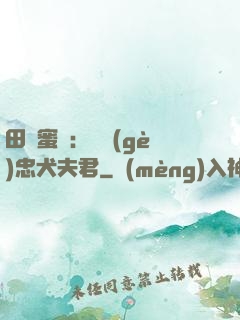 田園蜜寵：撿個(gè)忠犬夫君
