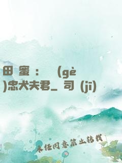 田園蜜寵：撿個(gè)忠犬夫君