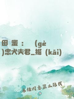 田園蜜寵：撿個(gè)忠犬夫君