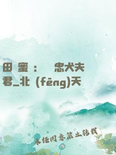 田園蜜寵：撿個忠犬夫君
