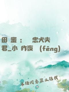 田園蜜寵：撿個忠犬夫君