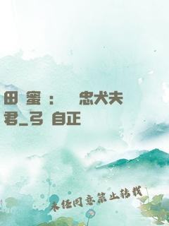 田園蜜寵：撿個忠犬夫君