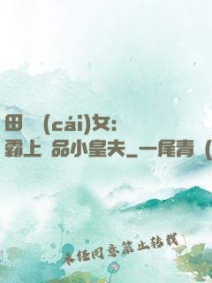 田園財(cái)女：霸上極品小皇夫