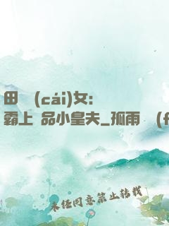田園財(cái)女：霸上極品小皇夫