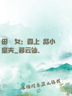 田園財女：霸上極品小皇夫