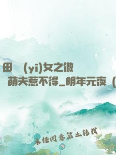田園醫(yī)女之傲嬌萌夫惹不得