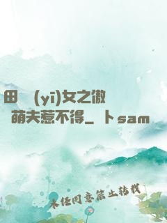 田園醫(yī)女之傲嬌萌夫惹不得