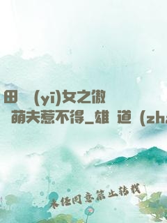 田園醫(yī)女之傲嬌萌夫惹不得