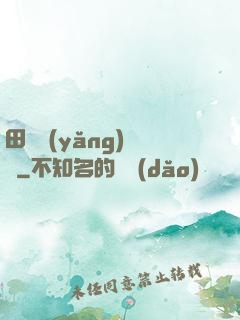 田園養(yǎng)兒記
