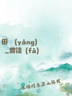 田園養(yǎng)兒記
