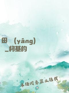 田園養(yǎng)兒記