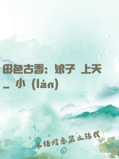 田色古香：娘子寵上天