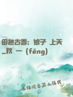 田色古香：娘子寵上天