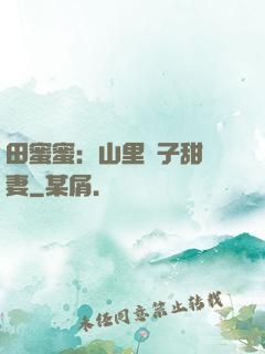 田蜜蜜：山里漢子甜寵妻