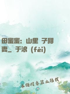 田蜜蜜：山里漢子甜寵妻