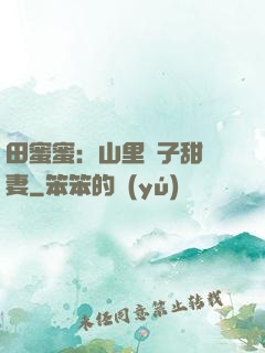 田蜜蜜：山里漢子甜寵妻