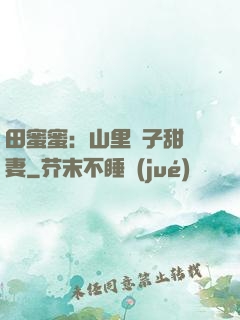 田蜜蜜：山里漢子甜寵妻