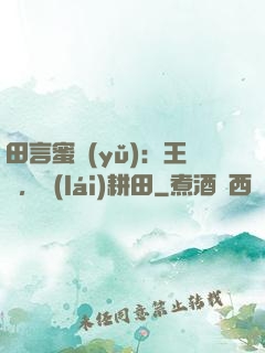 田言蜜語(yǔ)：王爺，來(lái)耕田