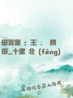 田言蜜語：王爺，來耕田