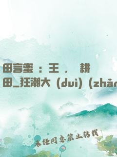田言蜜語：王爺，來耕田
