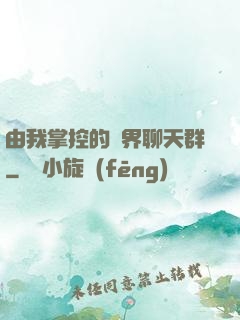 由我掌控的萬界聊天群