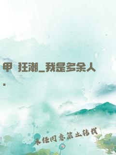 甲殼狂潮