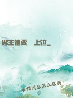 男主他要爭寵上位